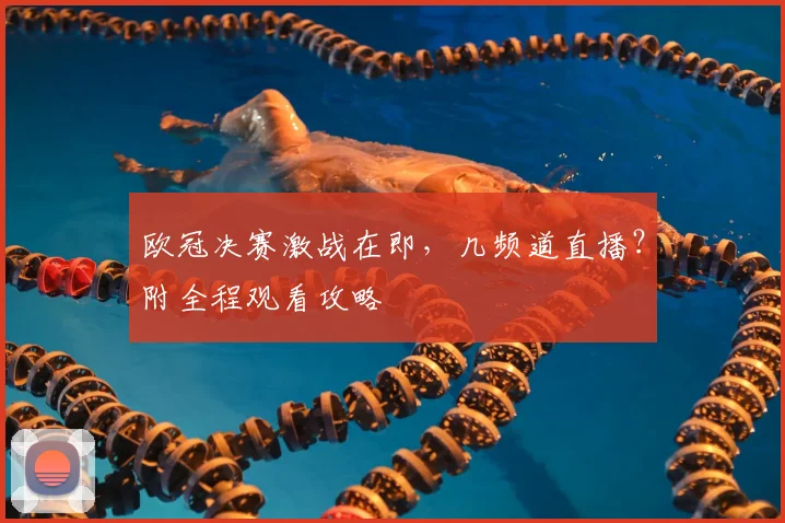 欧冠决赛激战在即，几频道直播？附全程观看攻略