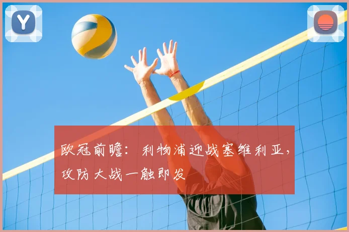 欧冠前瞻：利物浦迎战塞维利亚，攻防大战一触即发