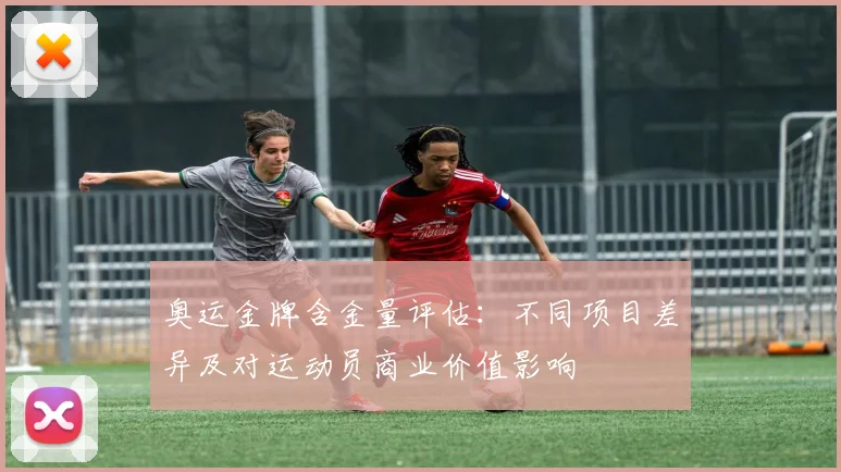 奥运金牌含金量评估：不同项目差异及对运动员商业价值影响