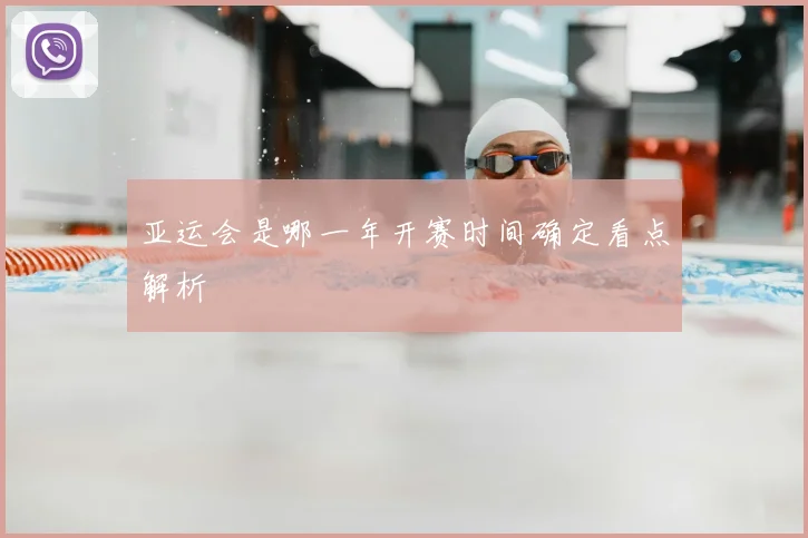 亚运会是哪一年开赛时间确定看点解析