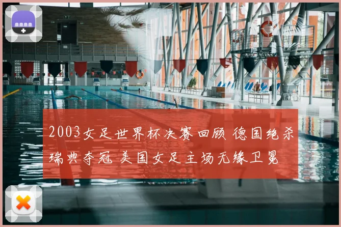 2003女足世界杯决赛回顾 德国绝杀瑞典夺冠 美国女足主场无缘卫冕