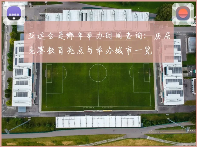 亚运会是哪年举办时间查询:历届竞赛教育亮点与举办城市一览