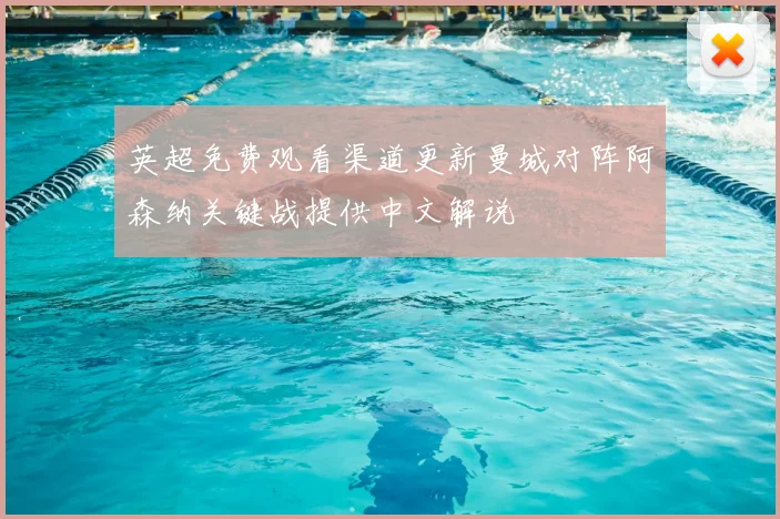 英超免费观看渠道更新曼城对阵阿森纳关键战提供中文解说