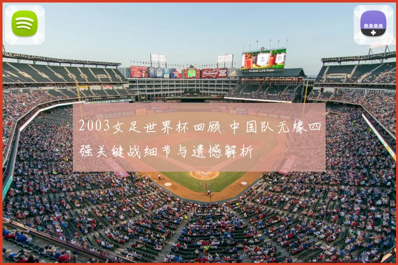 2003女足世界杯回顾 中国队无缘四强关键战细节与遗憾解析