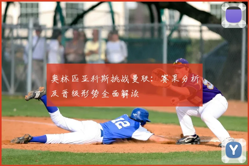 奥林匹亚科斯挑战曼联:赛果分析及晋级形势全面解读